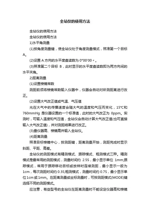 全站仪的使用方法