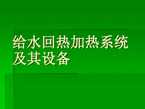 回热系统