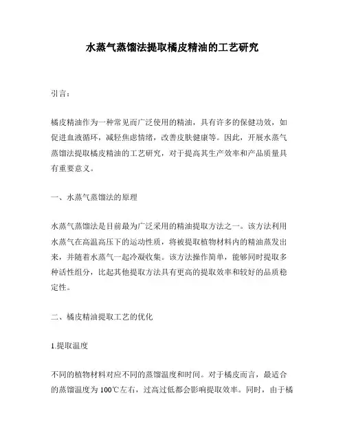 水蒸气蒸馏法提取橘皮精油的工艺研究