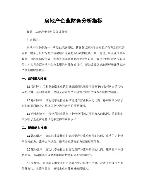 房地产企业财务分析指标