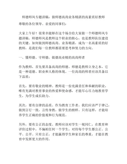 师德师风专题讲稿：做师德高尚业务精湛的高素质好教师