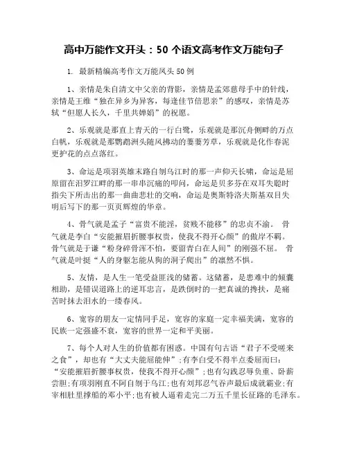 高中万能作文开头：50个语文高考作文万能句子
