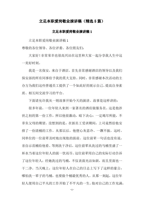 立足本职爱岗敬业演讲稿(精选5篇)