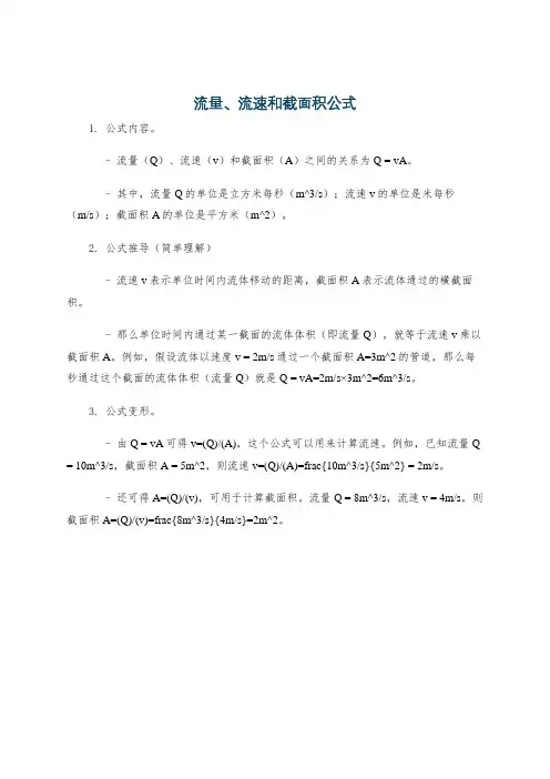 流量、流速和截面积公式