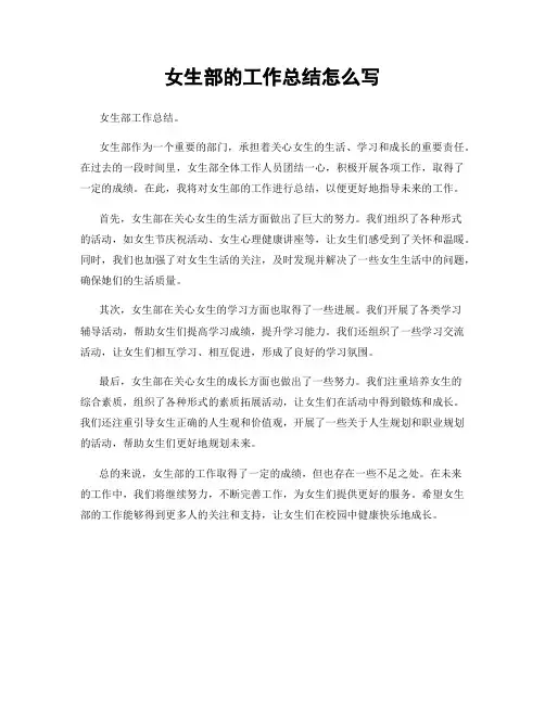 女生部的工作总结怎么写