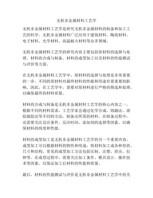 无机非金属材料工艺学