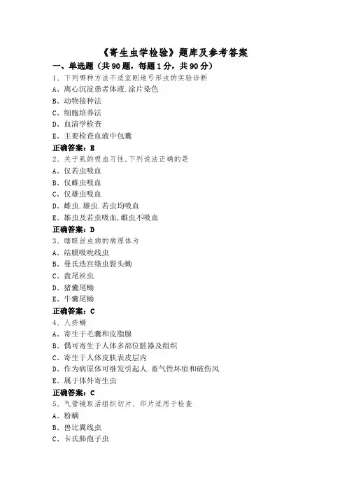 《寄生虫学检验》题库及参考答案