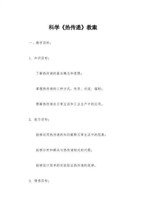 科学《热传递》教案