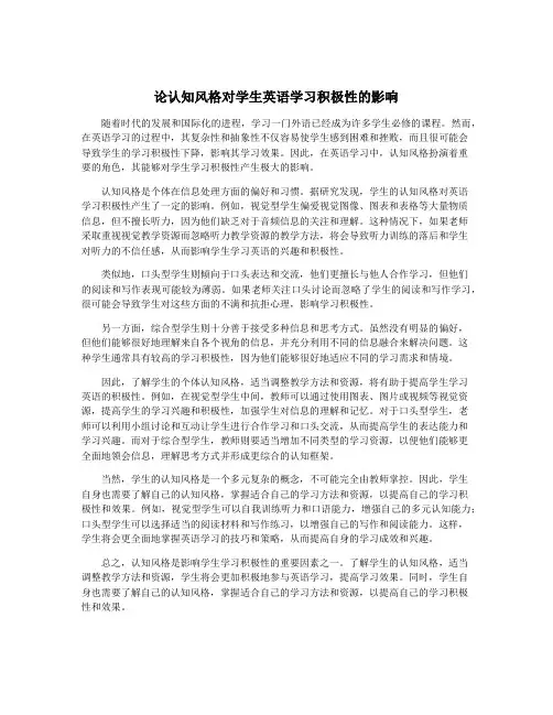 论认知风格对学生英语学习积极性的影响