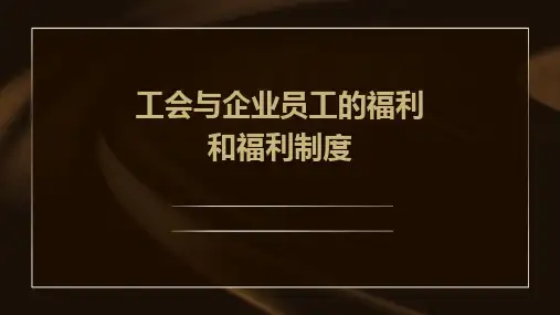 工会与企业员工的福利和福利制度