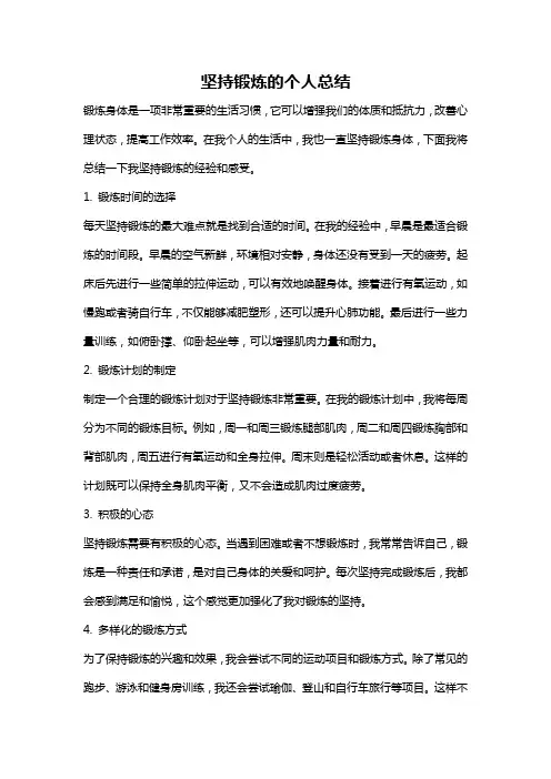 坚持锻炼的个人总结