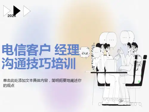 电信客户经理沟通与营销技巧