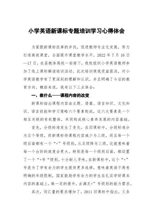 小学英语新课标专题培训学习心得体会五篇