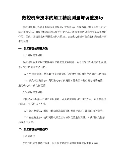 数控机床技术的加工精度测量与调整技巧