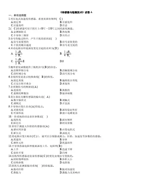 传感器与测试技术 A卷-参考