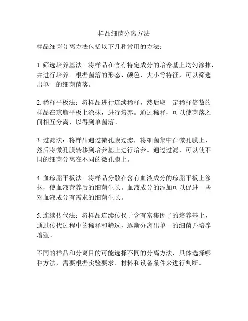 样品细菌分离方法