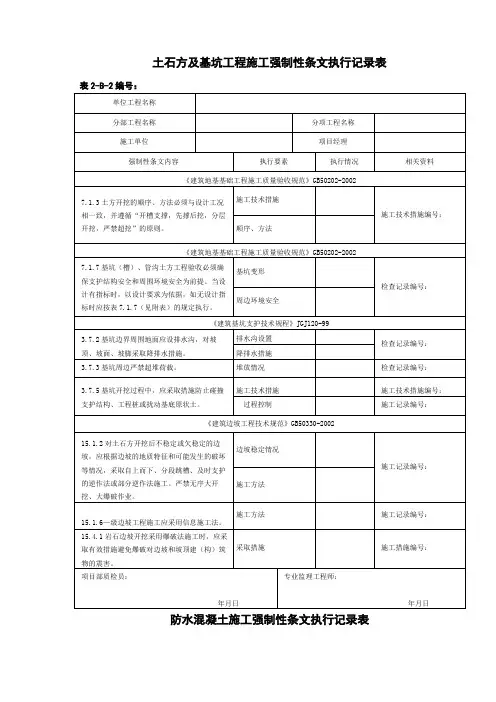 土石方及基坑工程施工强制性条文执行记录表汇总