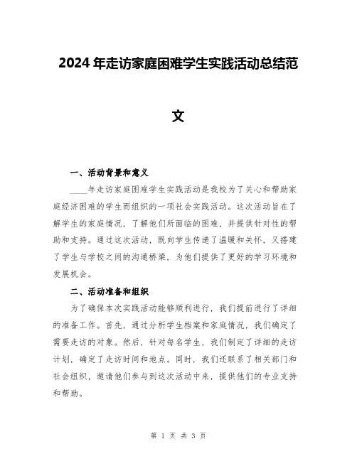 2024年走访家庭困难学生实践活动总结范文