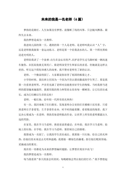 未来的我是一名老师(6篇)