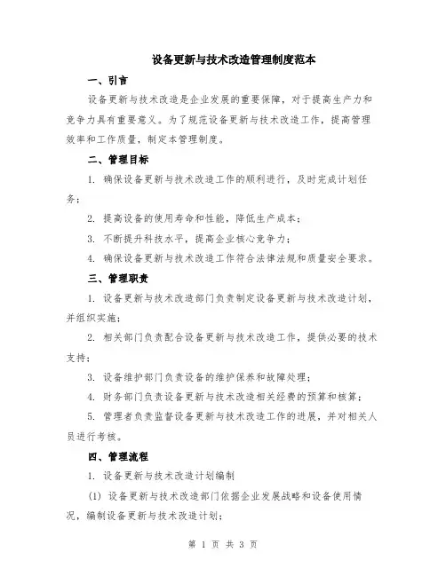 设备更新与技术改造管理制度范本