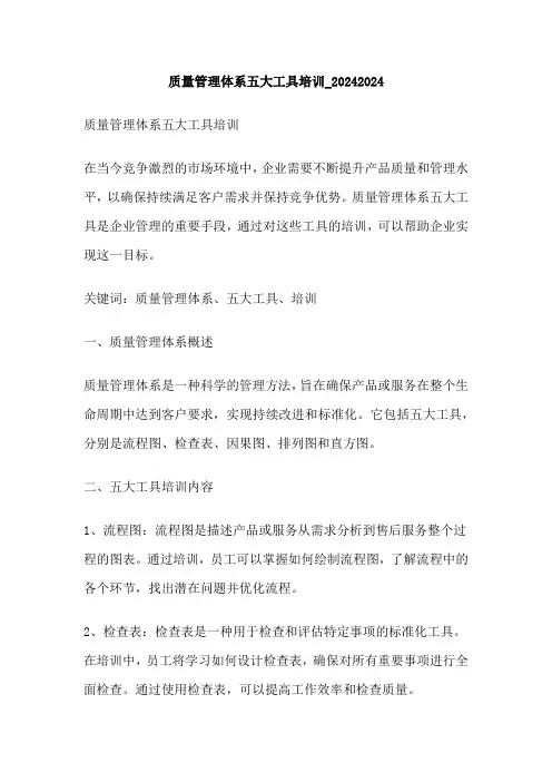 质量管理体系五大工具培训_20242024