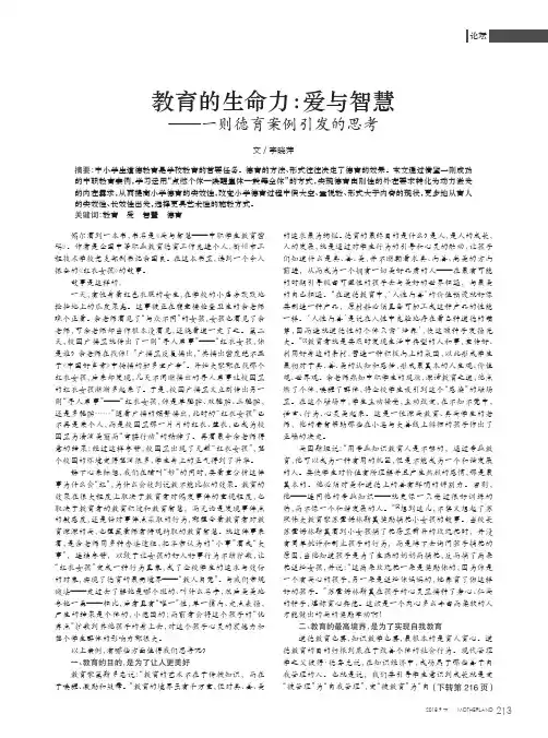 教育的生命力：爱与智慧——一则德育案例引发的思考