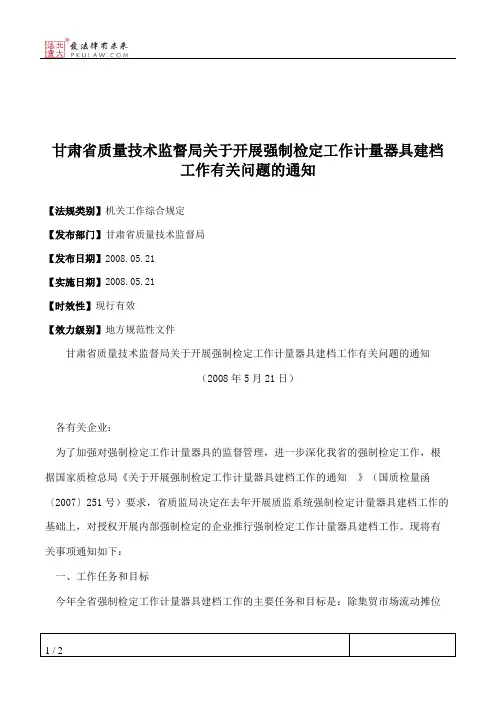甘肃省质量技术监督局关于开展强制检定工作计量器具建档工作有关