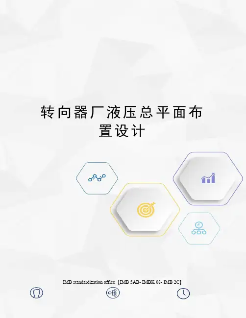 转向器厂液压总平面布置设计