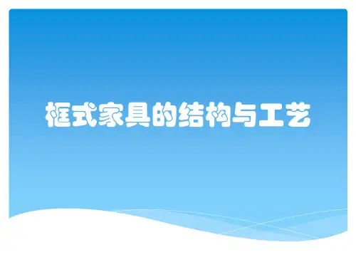 框式家具的结构与工艺