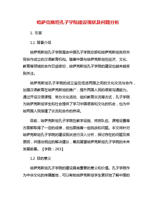 哈萨克斯坦孔子学院建设现状及问题分析