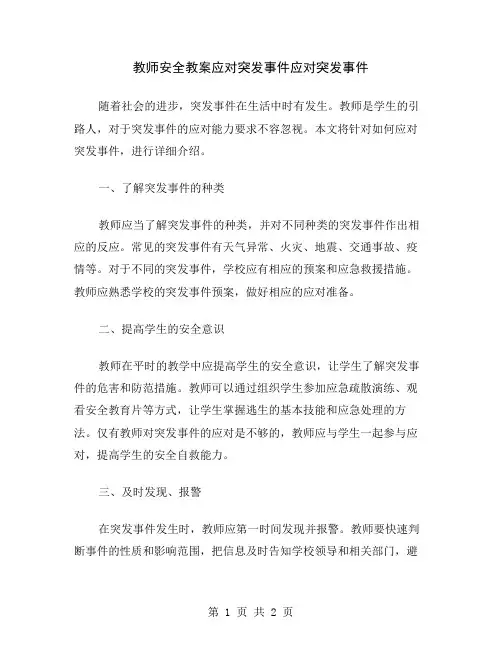 教师安全教案应对突发事件