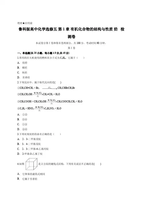 鲁科版高中化学选修五 第1章 有机化合物的结构与性质 烃   检测卷含答案