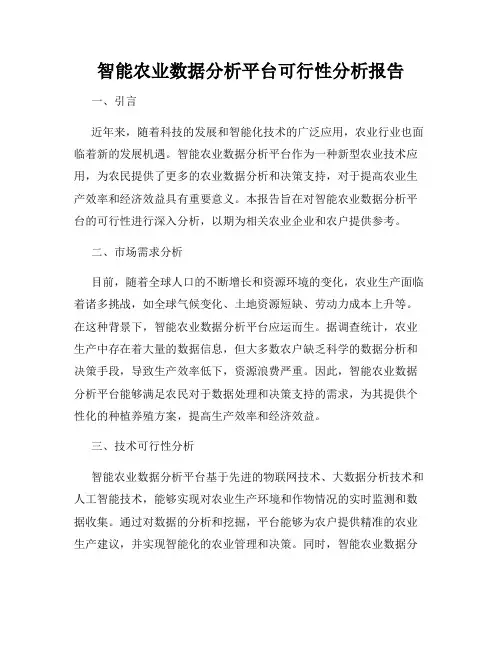 智能农业数据分析平台可行性分析报告