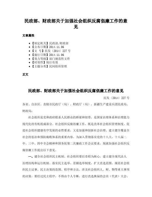 民政部、财政部关于加强社会组织反腐倡廉工作的意见
