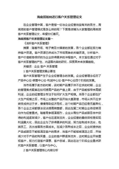 海底捞如何进行客户关系管理论文