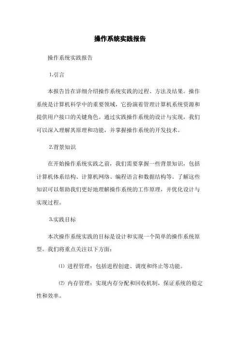 操作系统实践报告