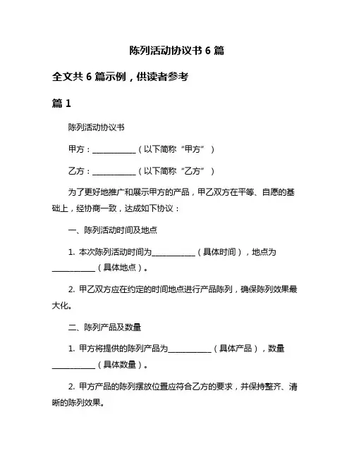 陈列活动协议书6篇