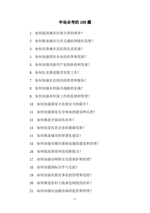申论必考的100题