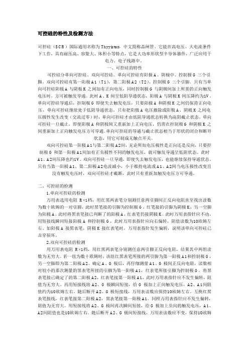 可控硅的特性及检测方法