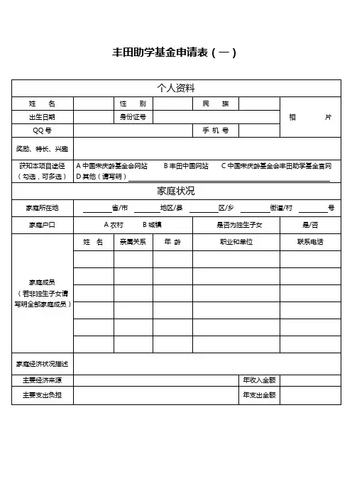 丰田助学基金申请表(一)