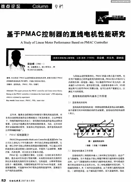 基于PMAC控制器的直线电机性能研究
