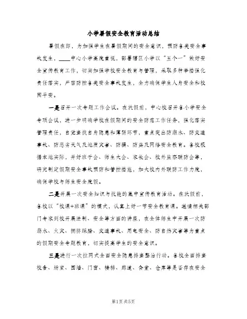 小学暑假安全教育活动总结（2篇）