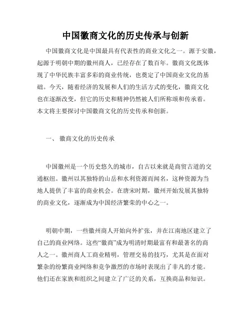 中国徽商文化的历史传承与创新