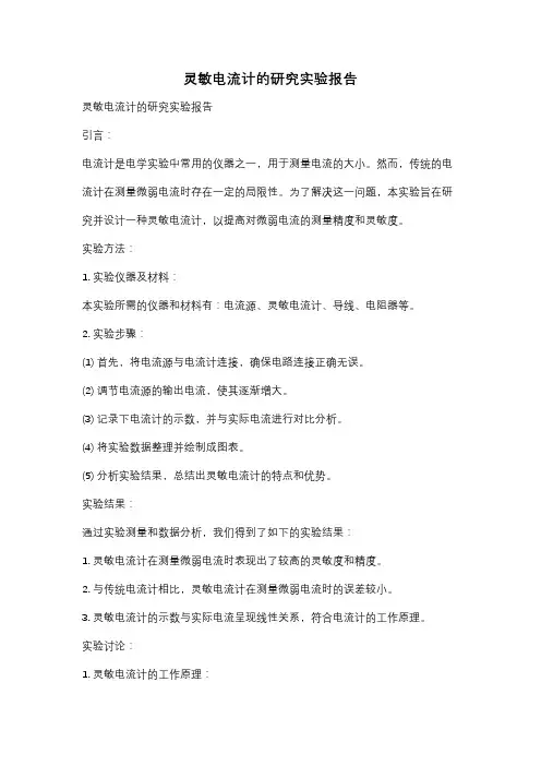灵敏电流计的研究实验报告