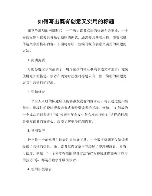 如何写出既有创意又实用的标题