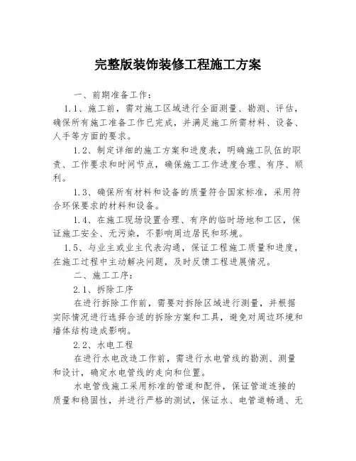 完整版装饰装修工程施工方案