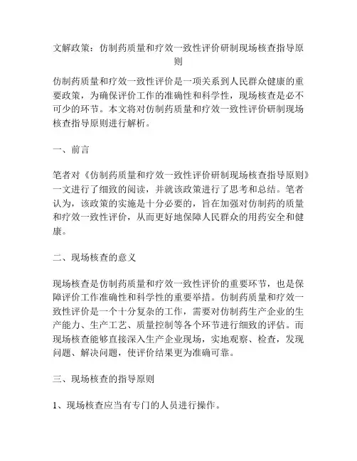 文解政策：仿制药质量和疗效一致性评价研制现场核查指导原则