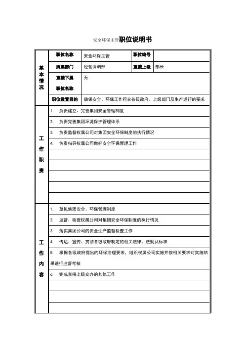 安全环保主管职位说明书