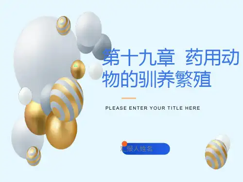 药用动物体驯化养殖
