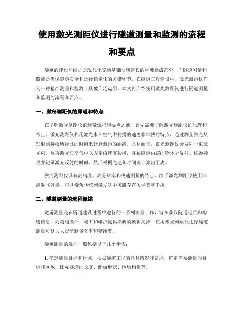 使用激光测距仪进行隧道测量和监测的流程和要点